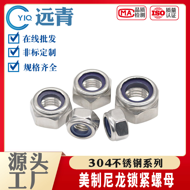 304不锈钢美制尼龙自锁螺母英制锁紧螺帽防松脱带尼龙圈