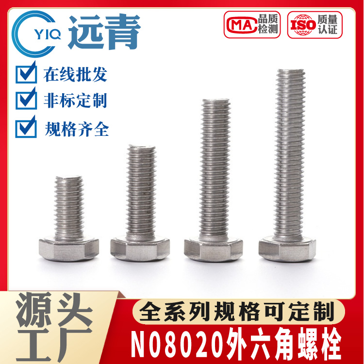 远青优质 N08020不锈钢外六角 螺栓 螺丝 螺杆 国标M3-M56系列