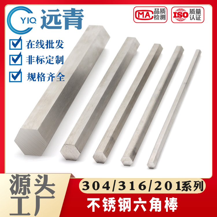 201/316L/303/304不锈钢六角棒 六角钢棒 六方钢六边形棒实心六方
