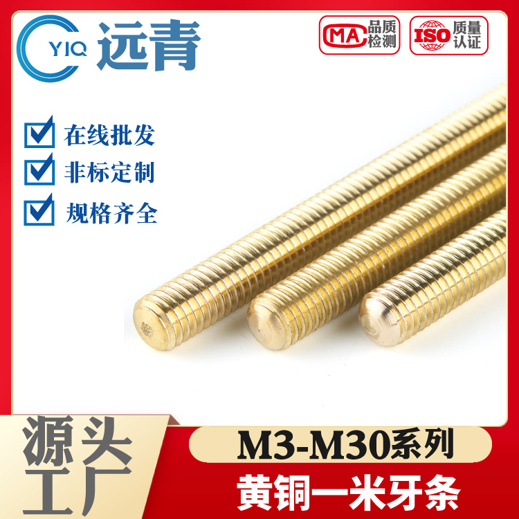 铜丝杆黄铜牙条铜全牙螺柱螺杆螺丝杆M3M4M5M6M10M12M14M16-M30