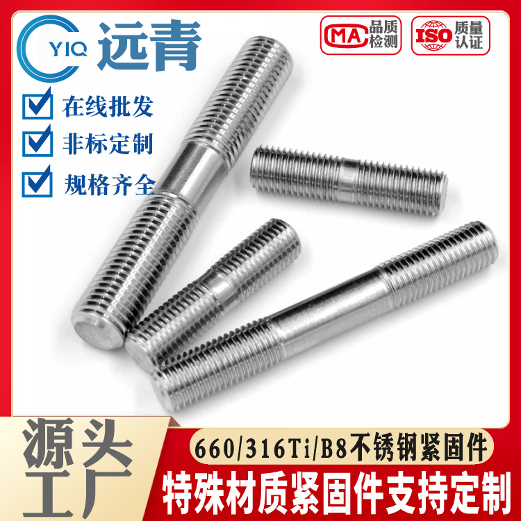 远青660/316Ti/B8M 不锈钢紧固件 螺栓 螺钉 螺母 各种标准件