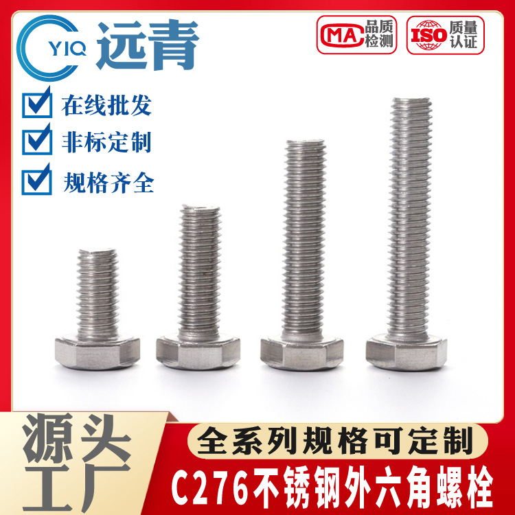 C276不锈钢螺栓 螺杆 螺丝国标外六角 全系列规格支持定制