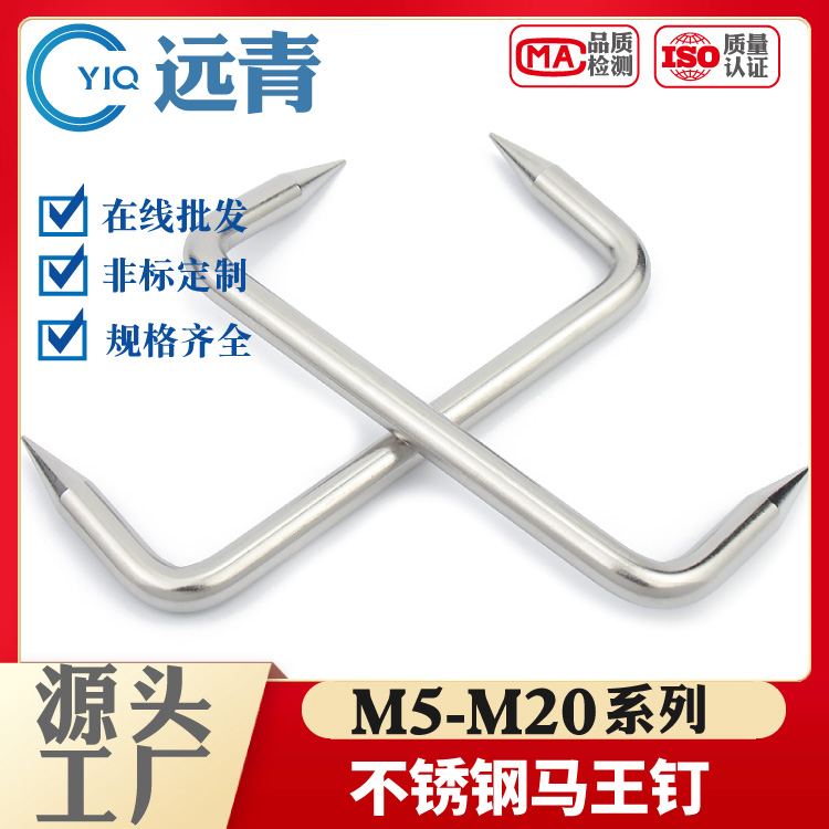 304/316/201不锈钢蚂蟥钉/扒钉/码钉/马王钉/U型骑马钉/锔钉