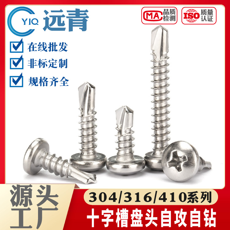304/316/410不锈钢盘头/圆头十字钻尾螺丝燕尾钉自攻自钻