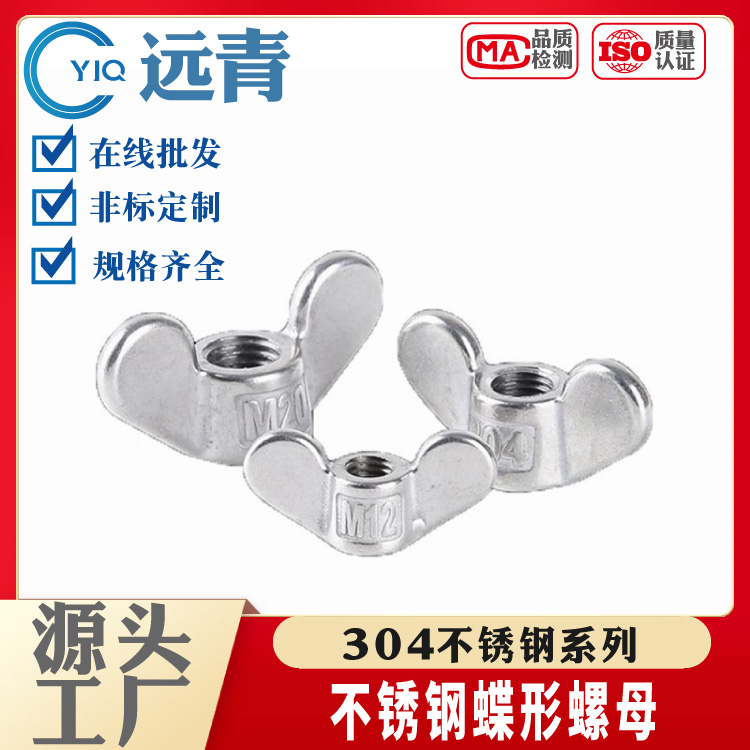 304不锈钢圆翼蝶形母 圆螺母 元宝 蝶型 手拧 DIN315