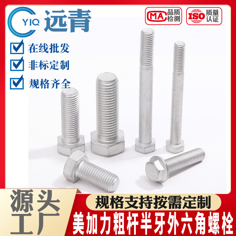 防腐美加力粗杆半牙外六角螺栓 螺丝 螺杆规格支持定制