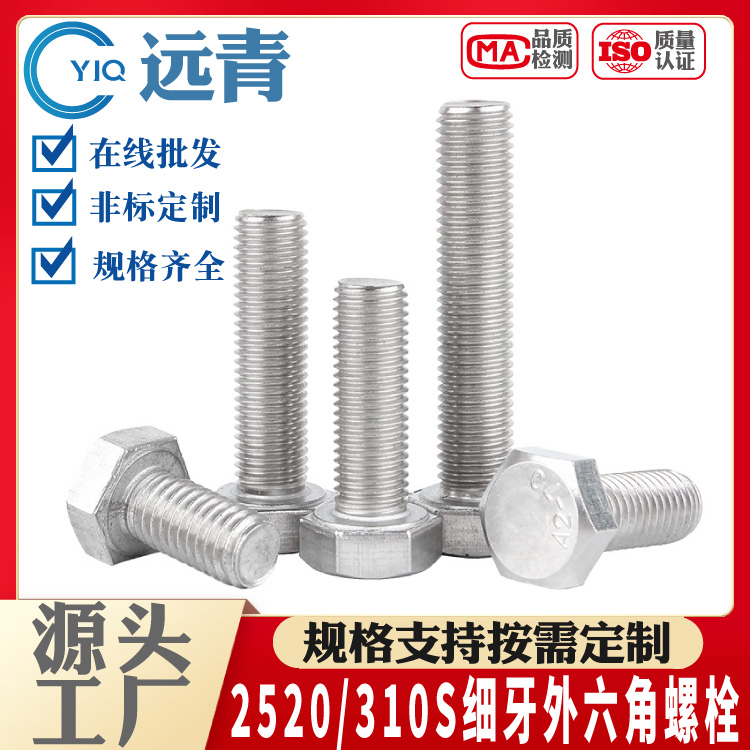 远青优质 2520/310S双相不锈钢 细牙外六角螺栓 幼牙螺丝 螺杆