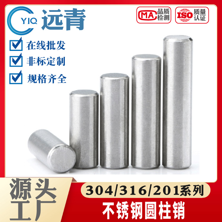 促304/316/201不锈钢圆柱销定位销固定销钉实心销子