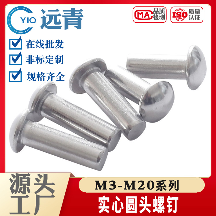 GB867半圆头铆钉M6M8M10M12M14M16不锈钢304敲击式蘑菇头标牌实心