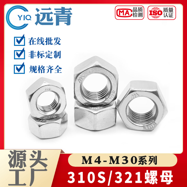 310S/2520/321六角螺母耐高温不锈钢锅炉房螺丝帽M4M5-M30