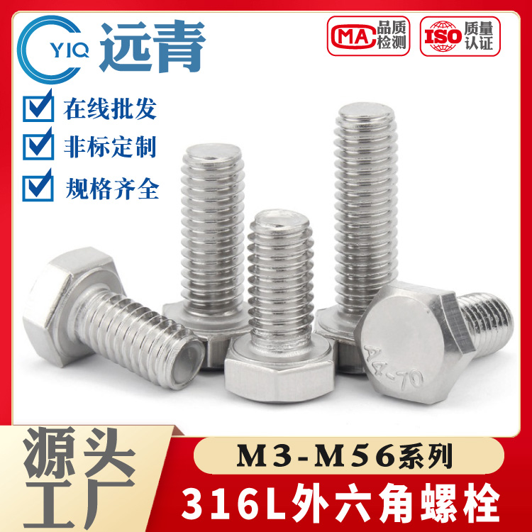316L不锈钢DIN933/GB5783外六角螺栓螺丝 螺杆A4-80 M3M4-M56大全