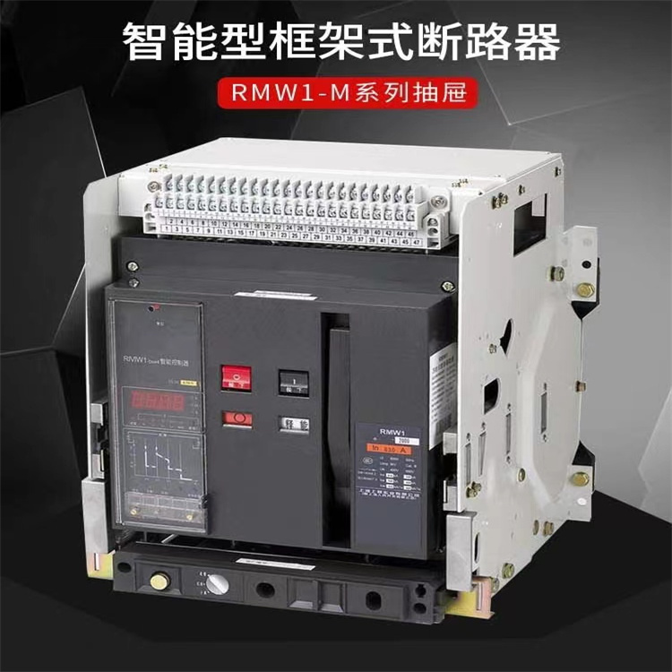 全新 人民电器厂框架断路器RMW2-1600/4P-800A固定式抽屉式