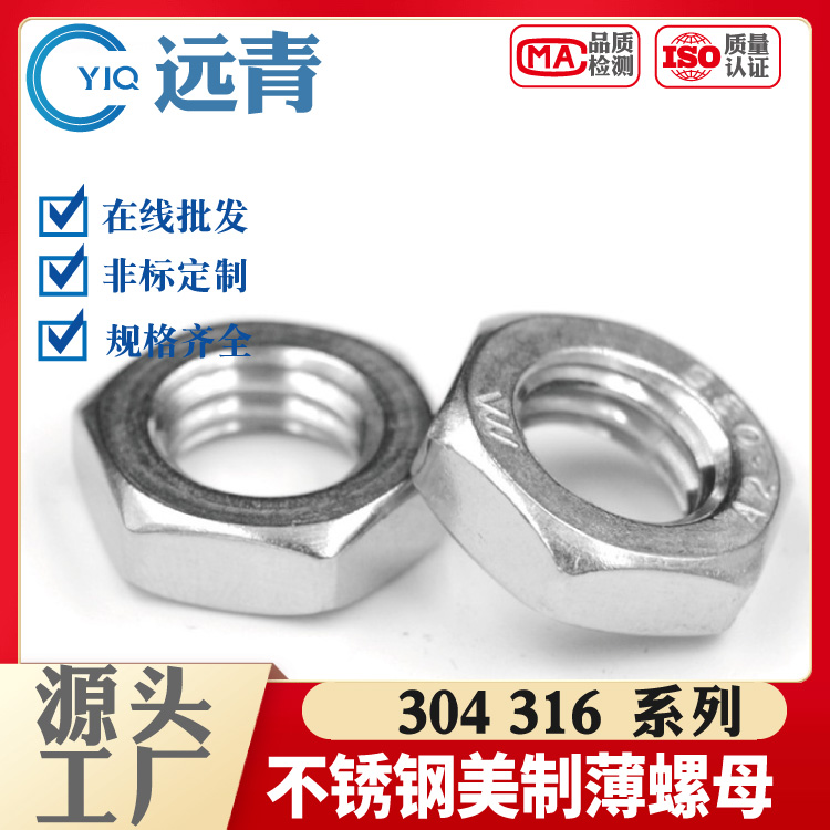 304/316不锈钢六角薄螺母根母细牙薄螺丝帽英制管纹螺帽锁紧并帽