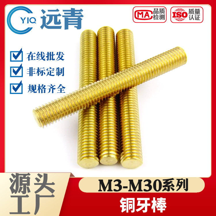 黄铜螺杆 铜螺柱 铜牙棒 铜全螺纹通丝M3-M30系列
