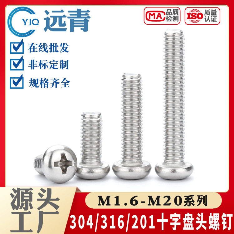 304/316/201不锈钢十字盘头螺钉GB818圆头螺丝钉元机开关螺栓