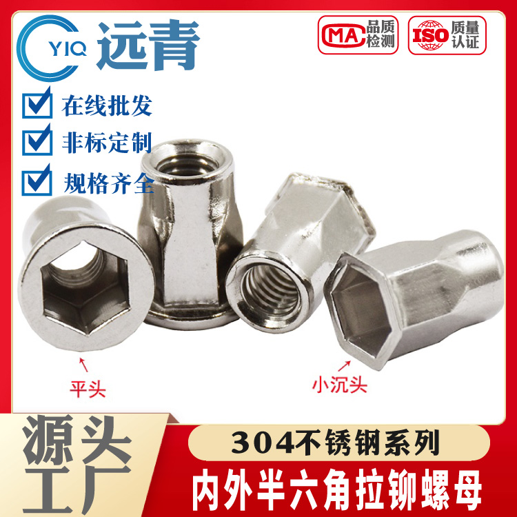 304不锈钢平头内外六角拉铆螺母国标小沉头铆螺帽