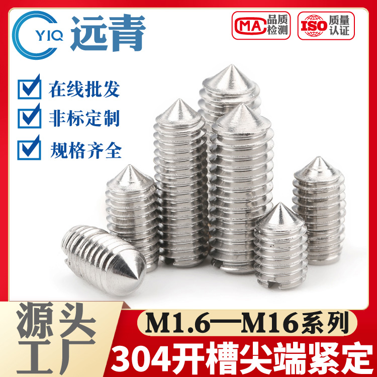 304/316/201不锈钢一字紧定螺钉开槽无头螺丝机米顶丝