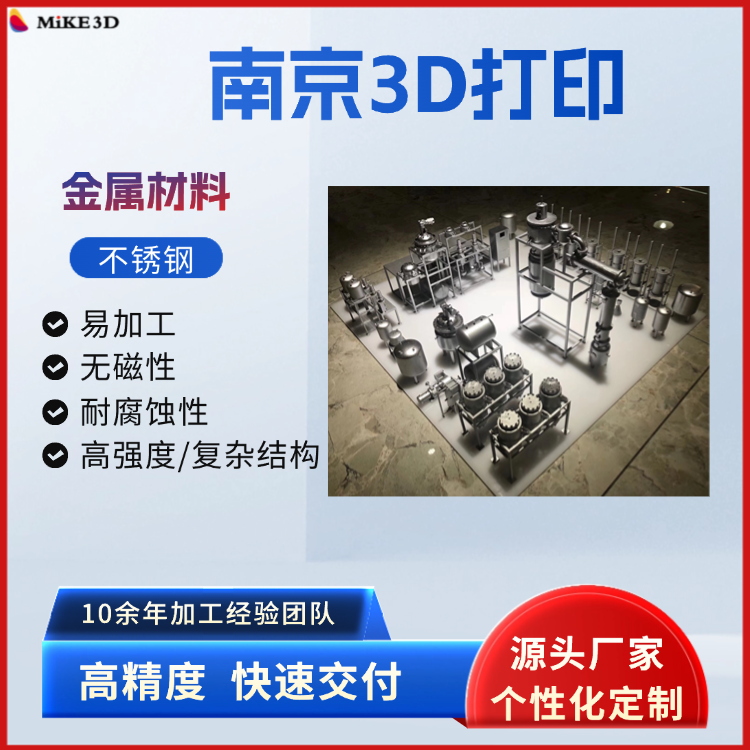 南京高精度金属3D打印 不锈钢3D打印加工服务 工业级3D打印实力厂家