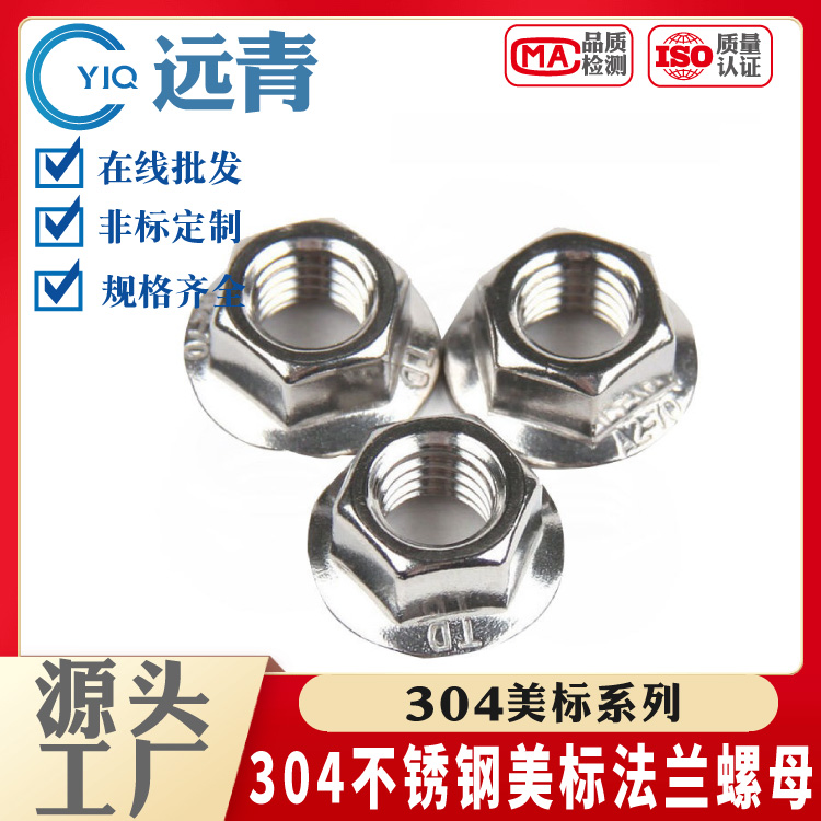 304不锈钢美制法兰面螺母美标带齿锁紧防滑螺帽