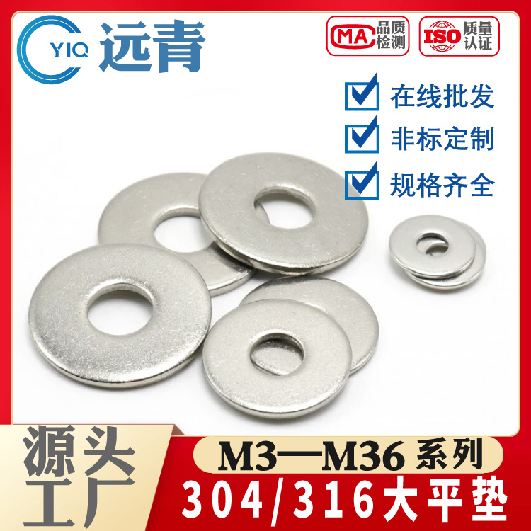 304/316不锈钢加大平垫圈加厚垫片\\介子GB96
