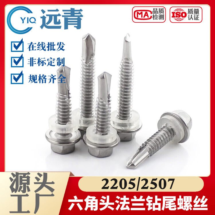 定制2205/2507外六角钻尾螺丝自攻自钻燕尾钉3.9M4.2M4.8M5.5M6.3