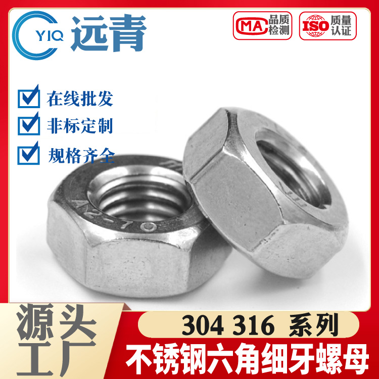 304/316不锈钢六角细牙螺母细丝螺帽螺丝帽DIN934