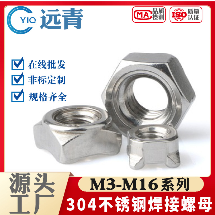 304不锈钢 方形六角焊接螺母四方螺帽正方点焊螺丝帽 DIN928