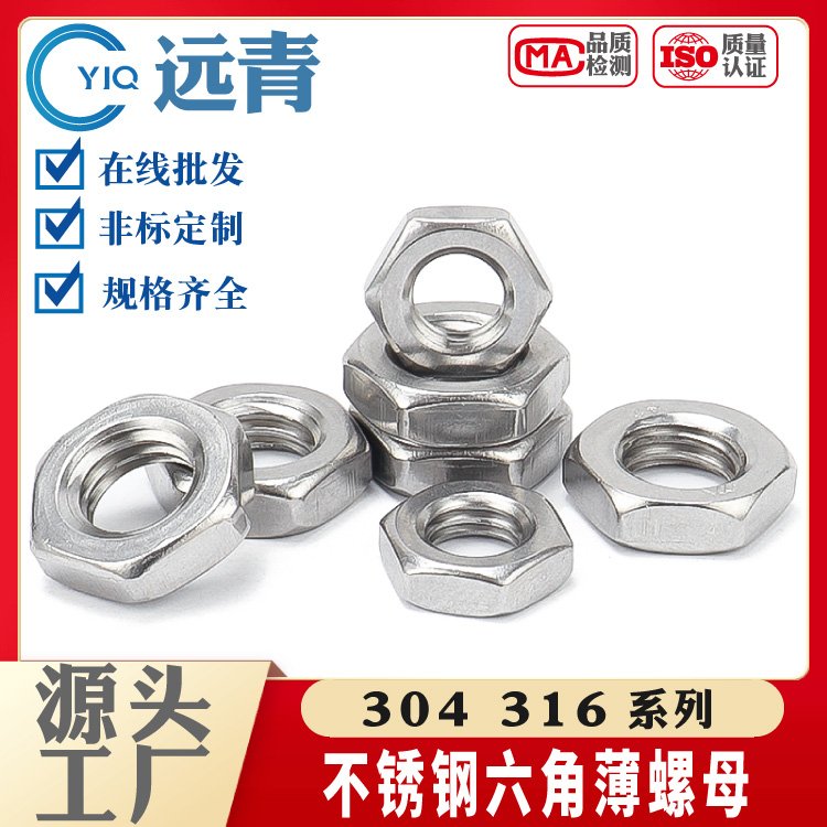 304不锈钢DIN439六角薄螺母316螺帽 扁螺丝帽