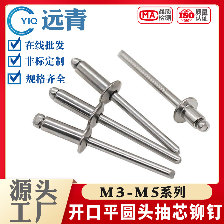304不锈钢开口型抽芯铆钉圆头拉钉卯钉抽心装潢GB12618.2