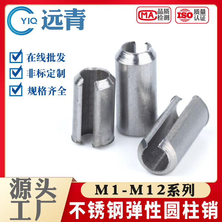 304不锈钢弹性圆柱销\\定位销\\开口销\\弹簧销 GB879