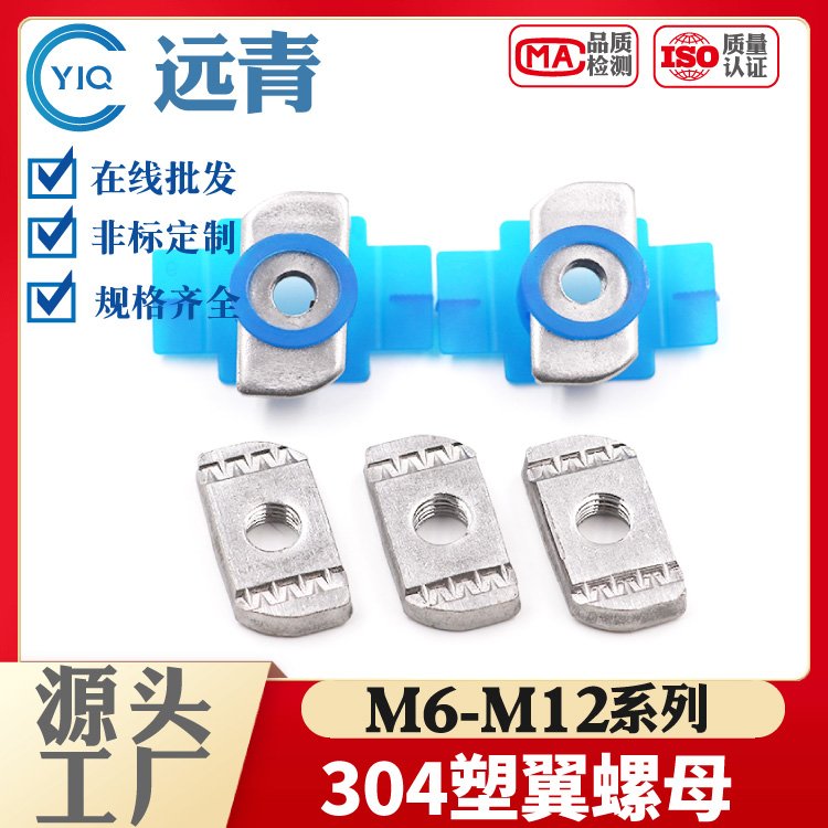 304不锈钢弹簧螺母块 塑翼螺母压块螺帽菱形 长方形带塑翼