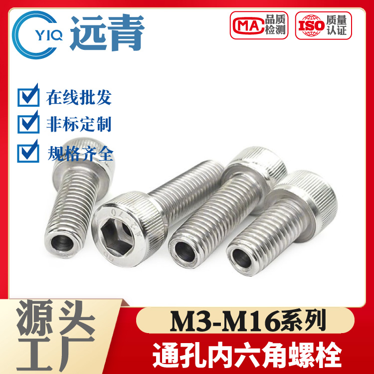 304不锈钢内六角空心螺丝钉中空螺栓口罩机穿线通孔M6M8M10M12M16