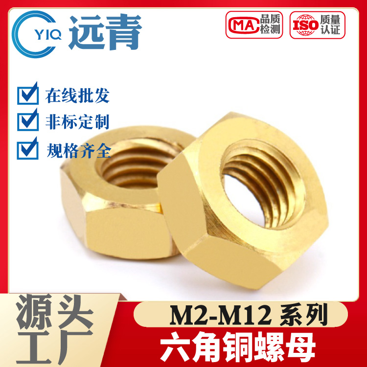 铜螺母 铜螺帽 铜六角母 黄铜螺母M3-M36M48