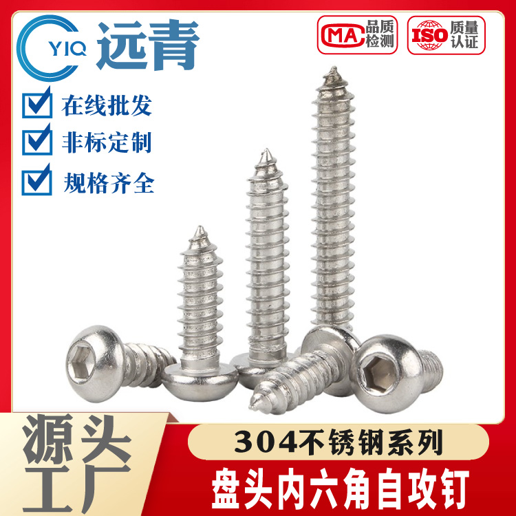 304不锈钢圆头内六角自攻螺丝钉盘头自攻螺钉