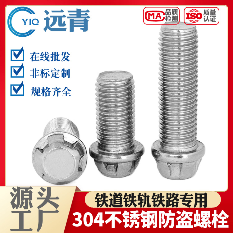 304不锈钢防盗螺丝高铁接地端子铁路螺栓M16*25/30/35/40/45/60