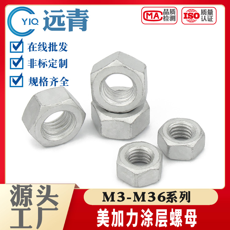 美加力高强度防腐涂层 六角母 法兰面螺母 DIN985 支持定制