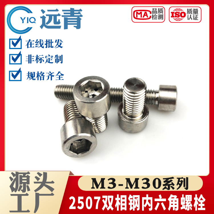 双相钢2507内六角螺丝钉S32750耐腐蚀内六方螺栓脱硫塔电厂螺杆