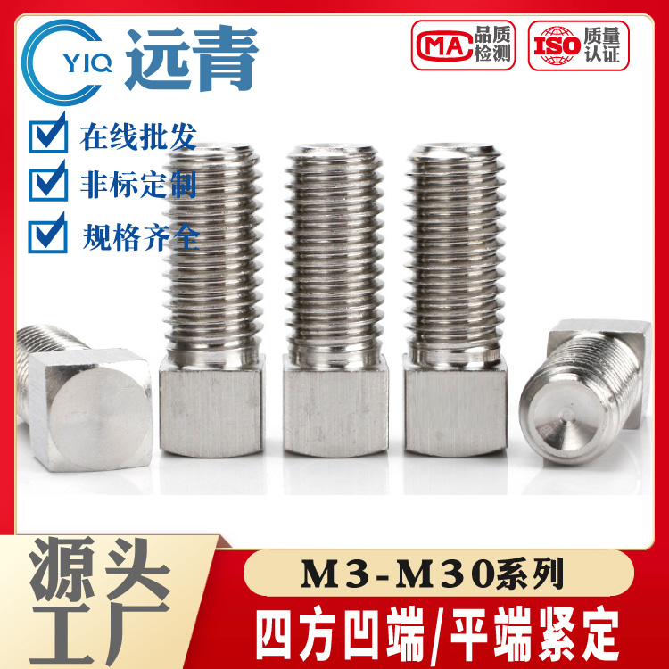 304/316/201不锈钢方头紧定四方四角凹端平端机米顶丝国标
