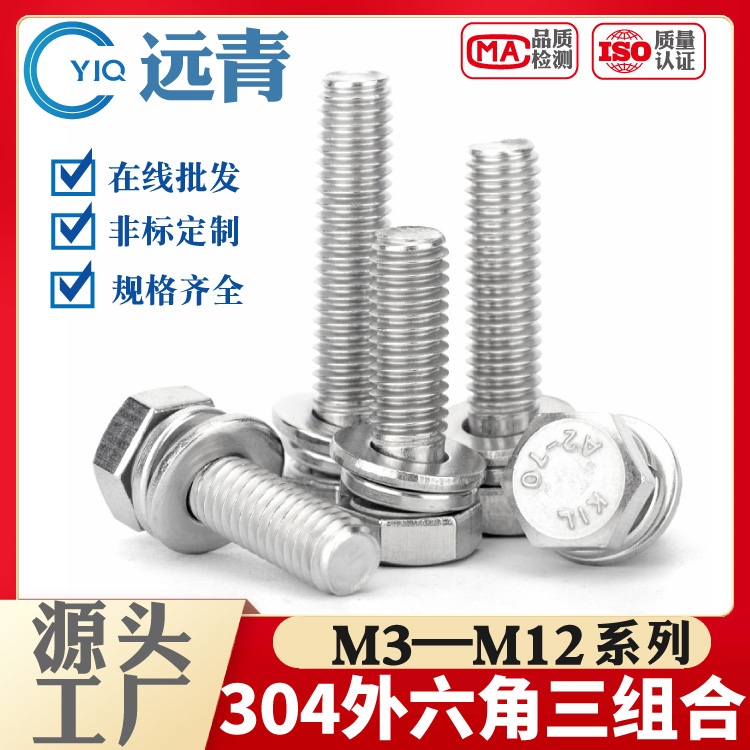 不锈钢304/316切边外六角三组合螺丝六角组合螺栓组合