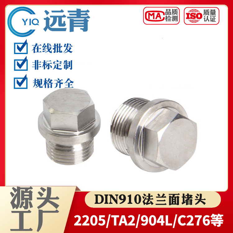 DIN910外六角C276法兰面堵头丝堵管堵带边螺塞904L定制防腐蚀
