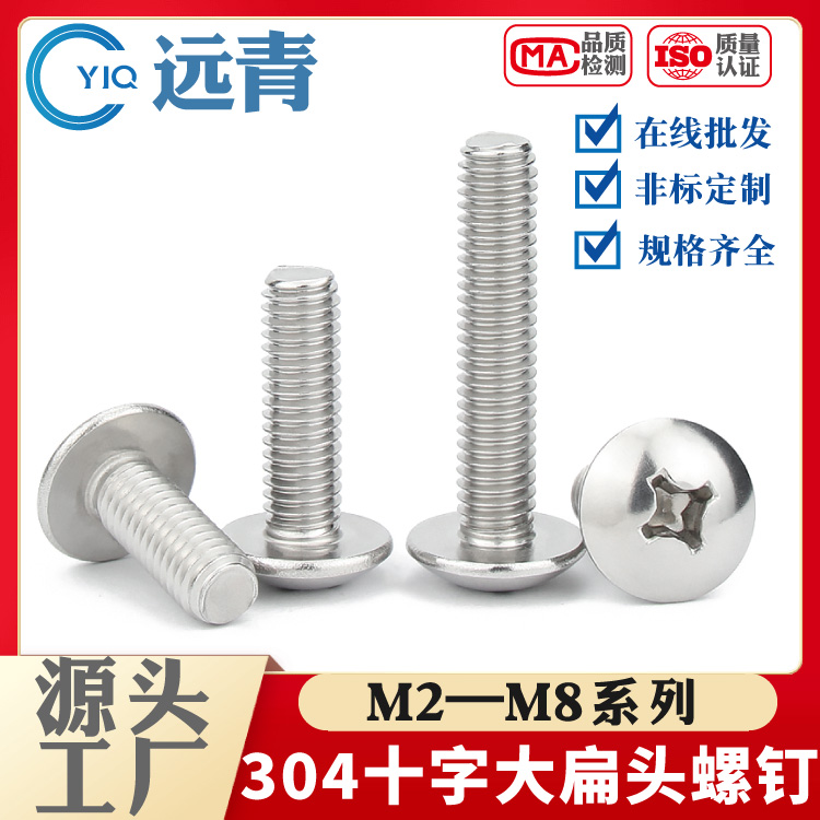 304/316不锈钢大扁头螺丝蘑菇头十字机丝螺钉半圆大伞头螺栓