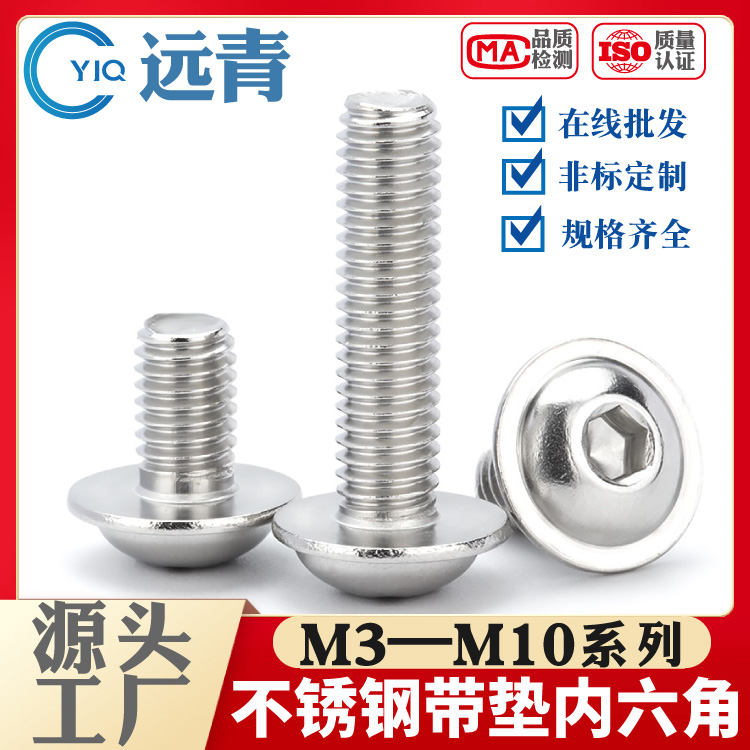 304不锈钢圆头带垫内六角螺丝盘头自带垫半圆头螺钉