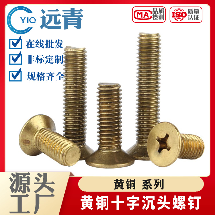 铜螺丝钉 十字沉头螺丝黄铜平头螺栓钉机丝小螺M2M2.5M3M4M5M6M8