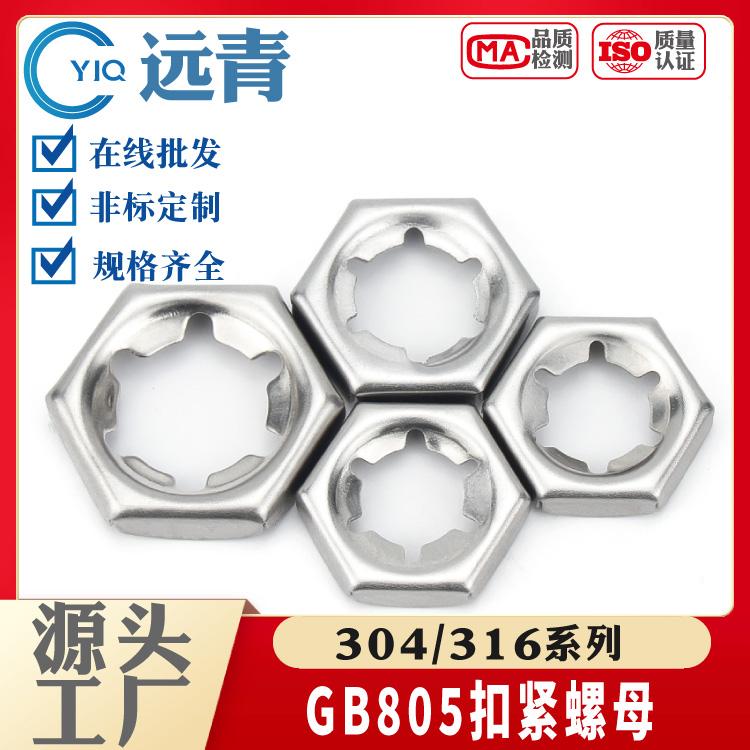 304/316不锈钢扣紧螺母自锁螺帽锁紧螺防松GB805