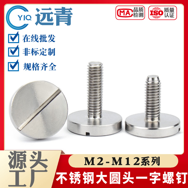 304/316GB833平头大圆头一字手拧螺丝开槽装潢广告螺钉圆柱头螺栓