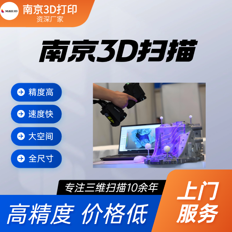 南京三维扫描 高精度3D扫描抄数建模服务 大空间三维检测厂家 速度快