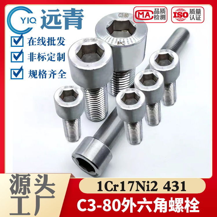 431马氏体不锈钢C3-80圆柱头内六角螺钉定做1Cr17Ni2内六角螺丝