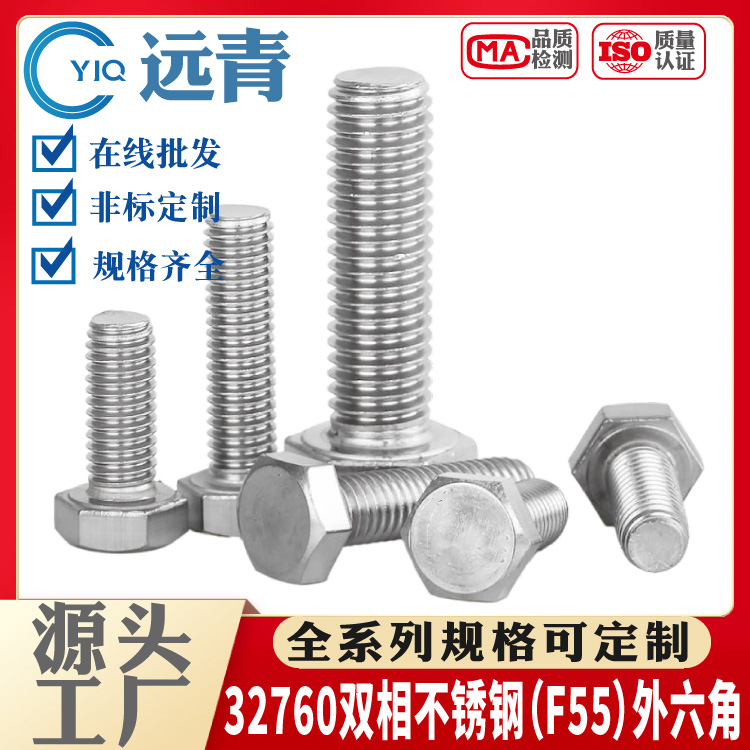 32760双相不锈钢（F55）外六角螺栓 螺杆 螺丝全系列规格支持定制