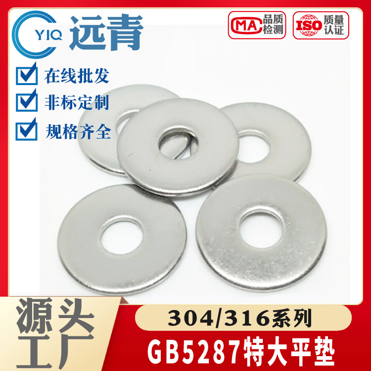 GB5287 304/316不锈钢特大垫圈 加大垫片 加厚平垫