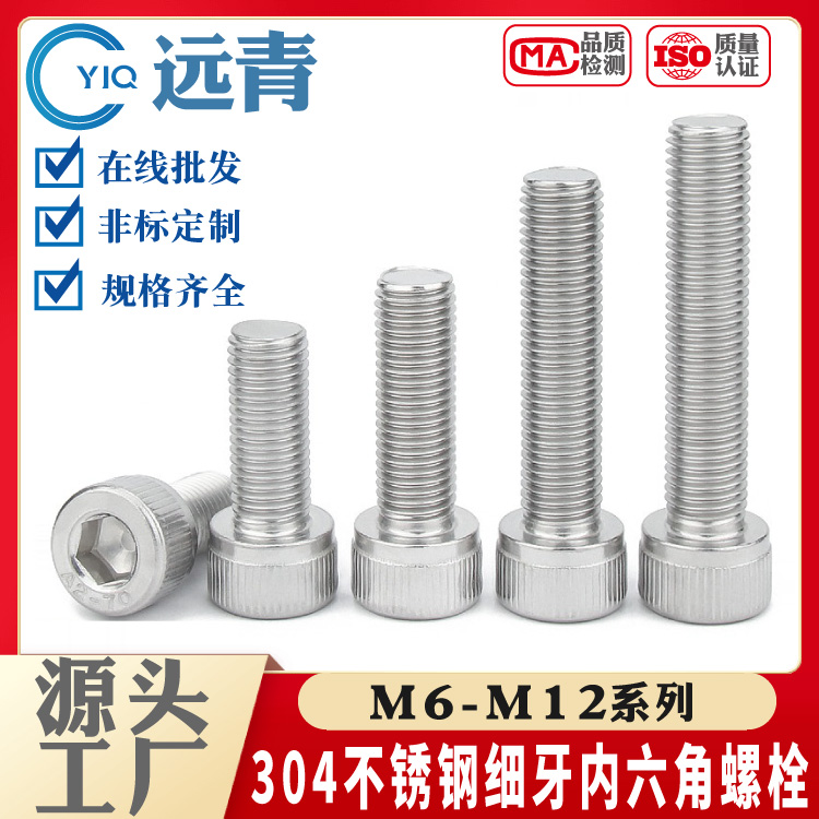 304不锈钢细牙内六角螺丝钉幼牙螺栓M6M8M10M12*0.75-1.5牙